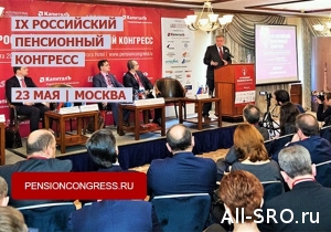 Финансовые СРО посетят IX Российский пенсионный конгресс
